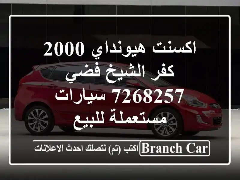 اكسنت هيونداي 2000 كفر الشيخ فضي 7268257  سيارات...
