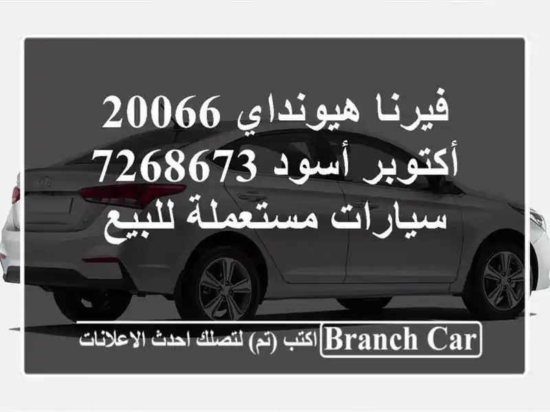 فيرنا هيونداي 20066 أكتوبر أسود 7268673  سيارات...