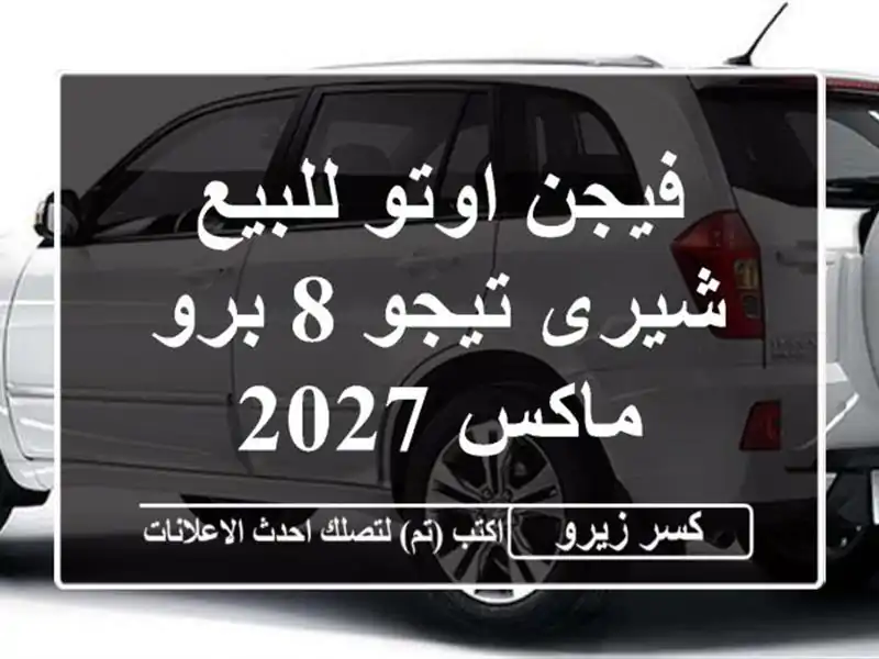 فيجن اوتو للبيع شيرى تيجو 8 برو ماكس 2027
