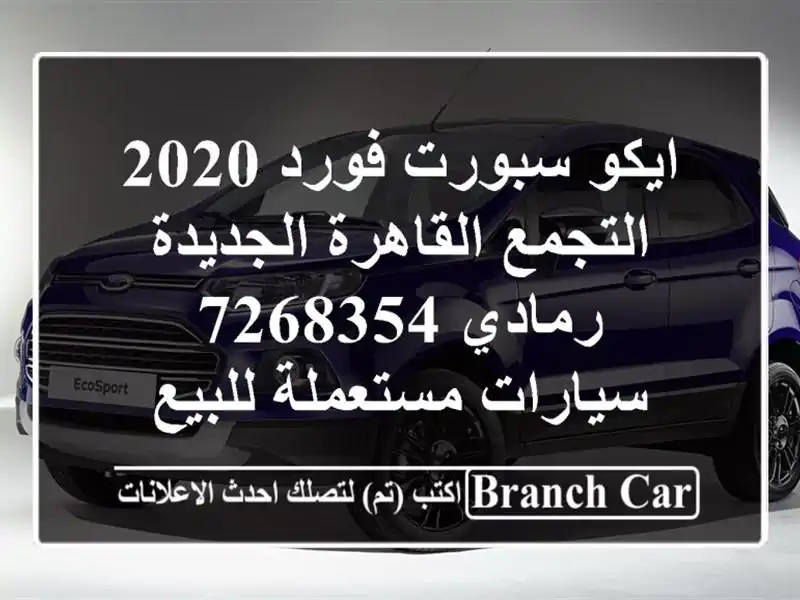 ايكو سبورت فورد 2020 التجمع  القاهرة الجديدة رمادي 7268354...