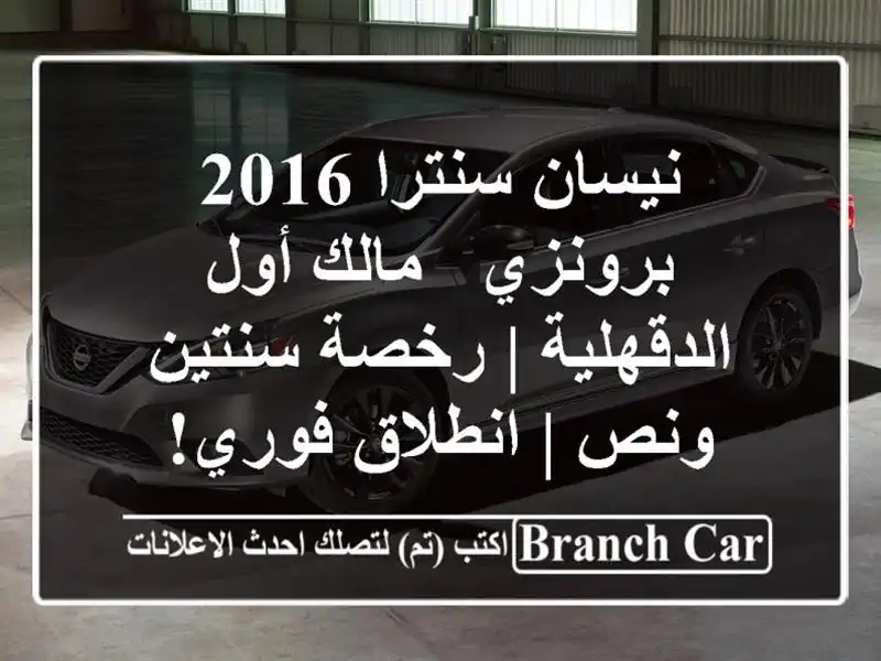 نيسان سنترا 2016 برونزي - مالك أول الدقهلية | رخصة...