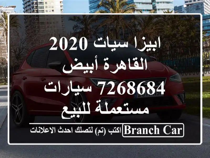 ابيزا سيات 2020 القاهرة أبيض 7268684  سيارات مستعملة للبيع