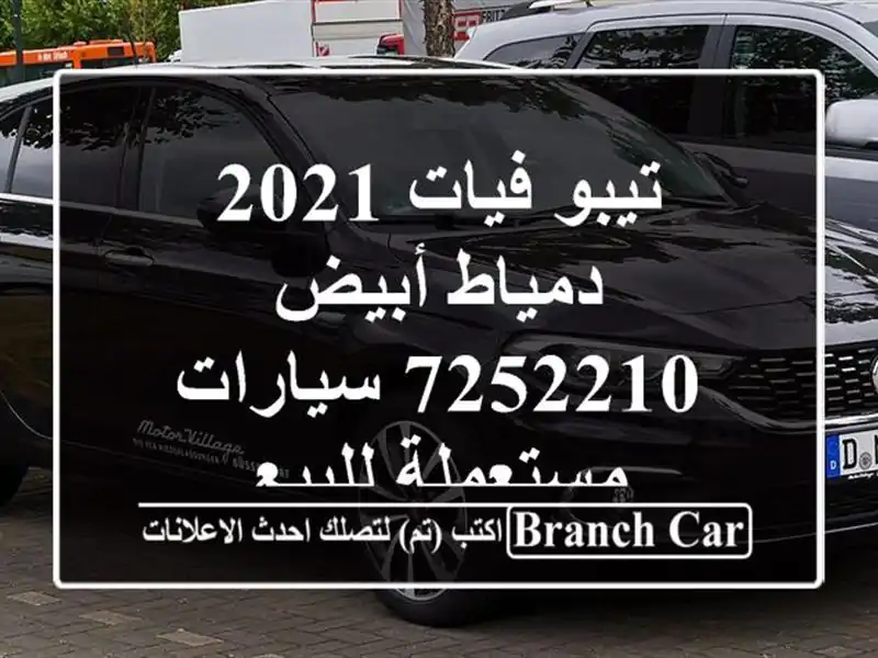 تيبو فيات 2021 دمياط أبيض 7252210  سيارات مستعملة للبيع