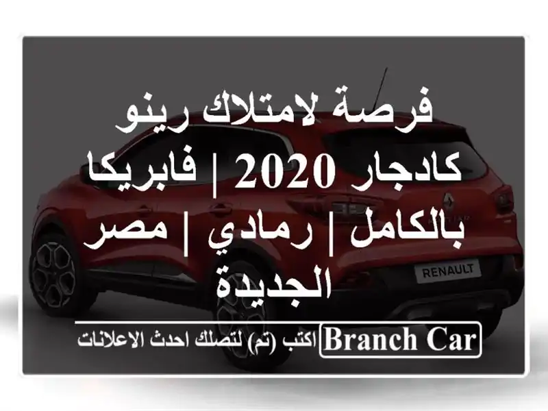 فرصة لامتلاك رينو كادجار 2020 | فابريكا بالكامل | رمادي...