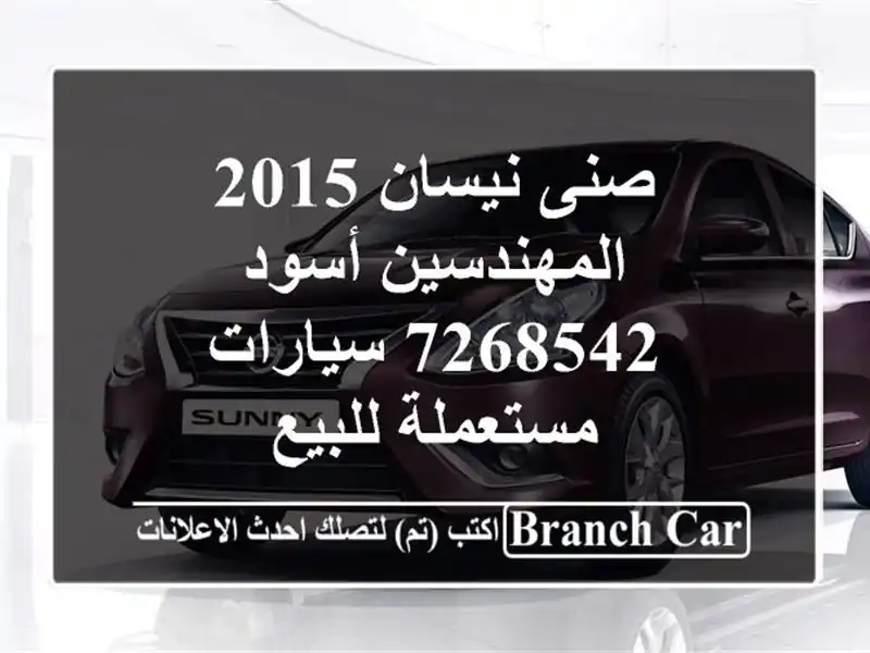 صنى نيسان 2015 المهندسين أسود 7268542  سيارات مستعملة للبيع