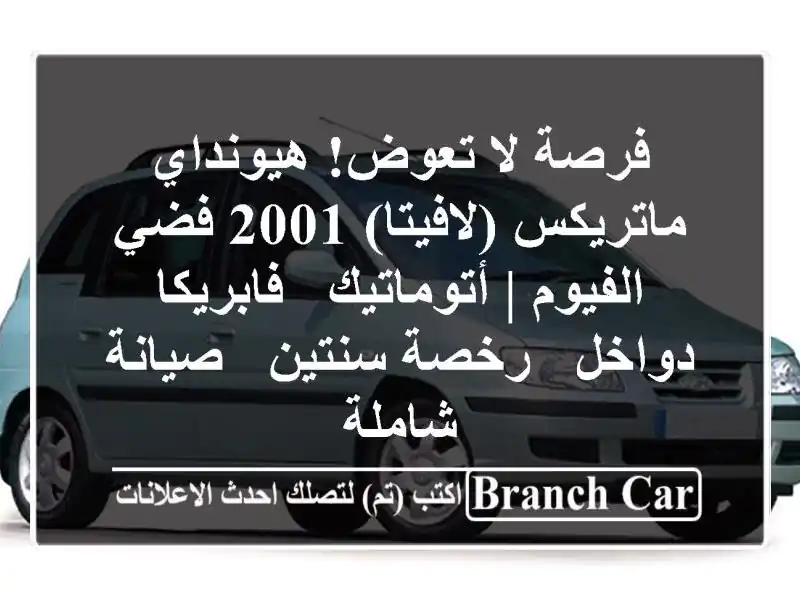 فرصة لا تعوض! هيونداي ماتريكس (لافيتا) 2001 فضي - الفيوم...