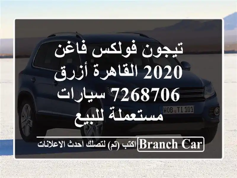 تيجون فولكس فاغن 2020 القاهرة أزرق 7268706  سيارات...