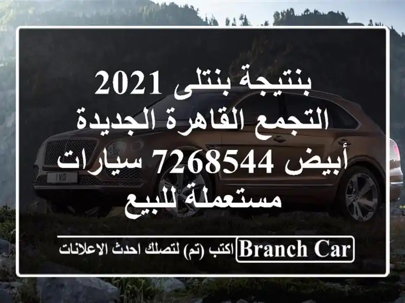 بنتيجة بنتلى 2021 التجمع  القاهرة الجديدة أبيض 7268544...