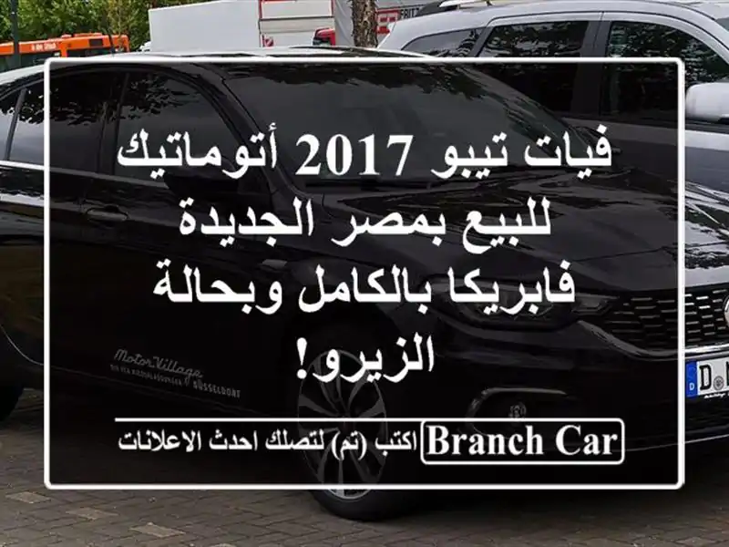 فيات تيبو 2017 أتوماتيك للبيع بمصر الجديدة -...