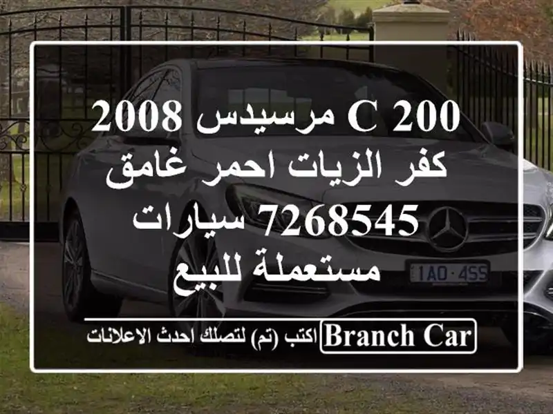 C 200 مرسيدس 2008 كفر الزيات احمر غامق 7268545  سيارات...