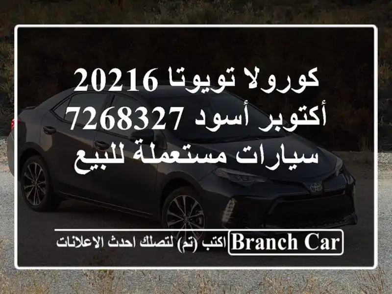 كورولا تويوتا 20216 أكتوبر أسود 7268327  سيارات...