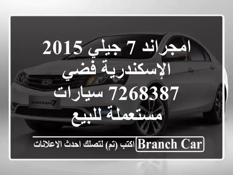 امجراند 7 جيلي 2015 الإسكندرية فضي 7268387  سيارات...