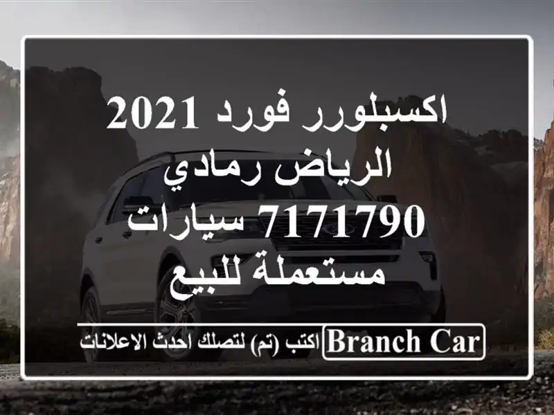 اكسبلورر فورد 2021 الرياض رمادي 7171790  سيارات...