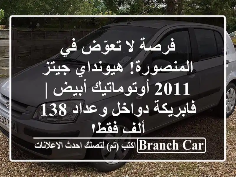 فرصة لا تعوّض في المنصورة! هيونداي جيتز 2011...