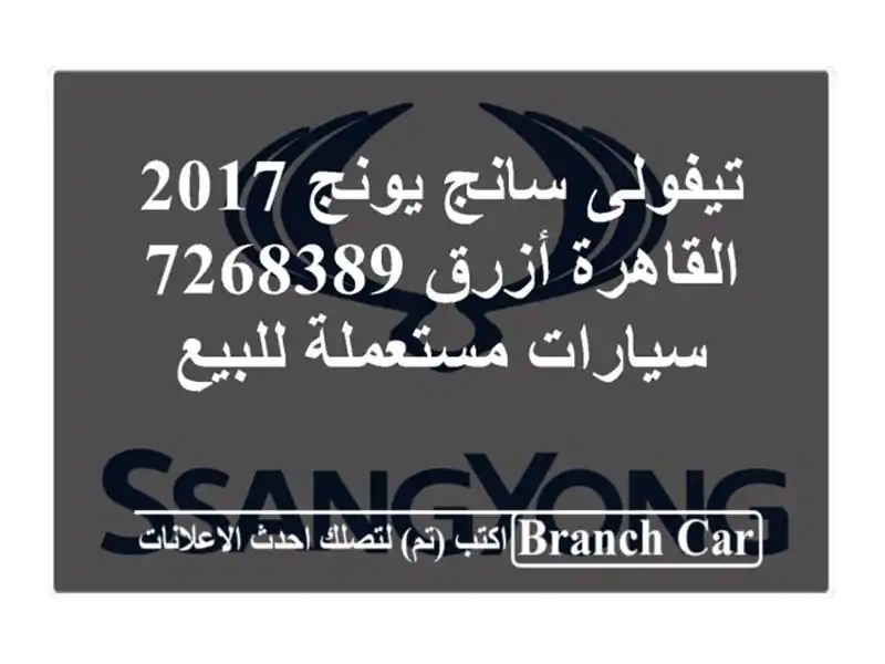 تيفولى سانج يونج 2017 القاهرة أزرق 7268389  سيارات...