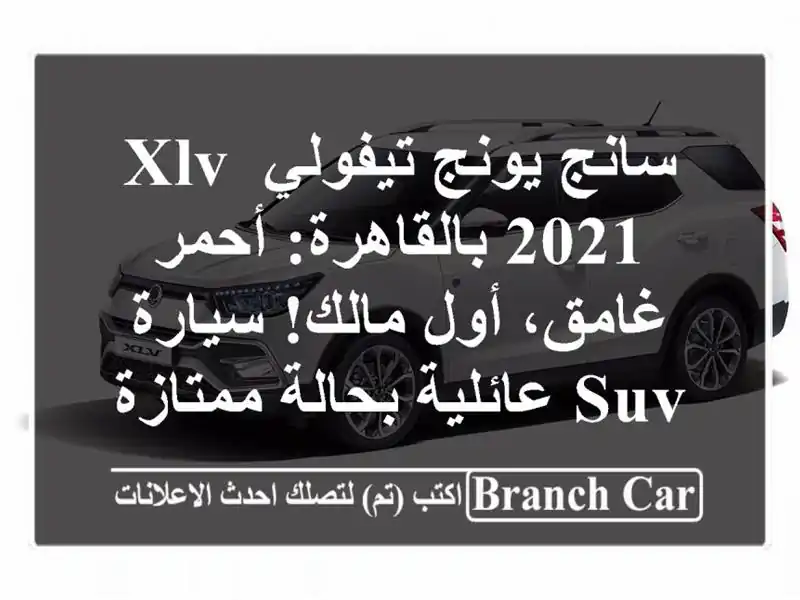 سانج يونج تيفولي XLV 2021 بالقاهرة: أحمر غامق، أول...