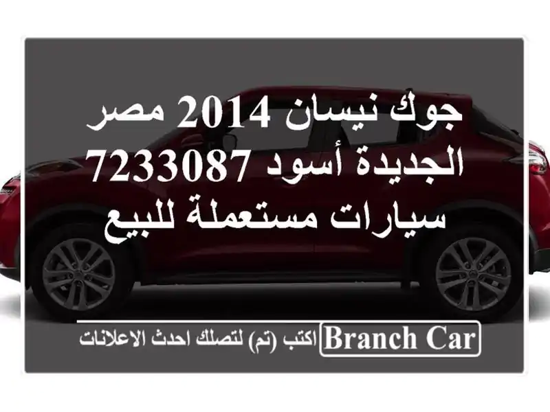 جوك نيسان 2014 مصر الجديدة أسود 7233087  سيارات...