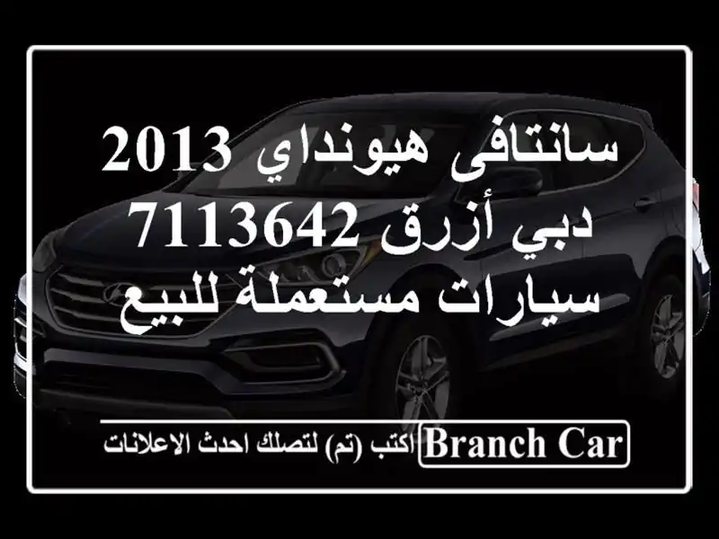سانتافى هيونداي 2013 دبي أزرق 7113642  سيارات مستعملة للبيع