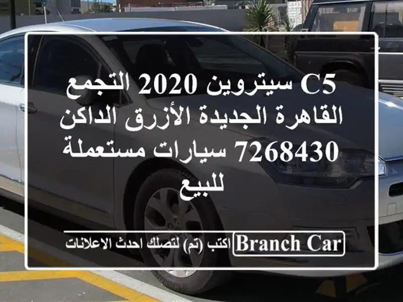 C5 سيتروين 2020 التجمع  القاهرة الجديدة الأزرق...