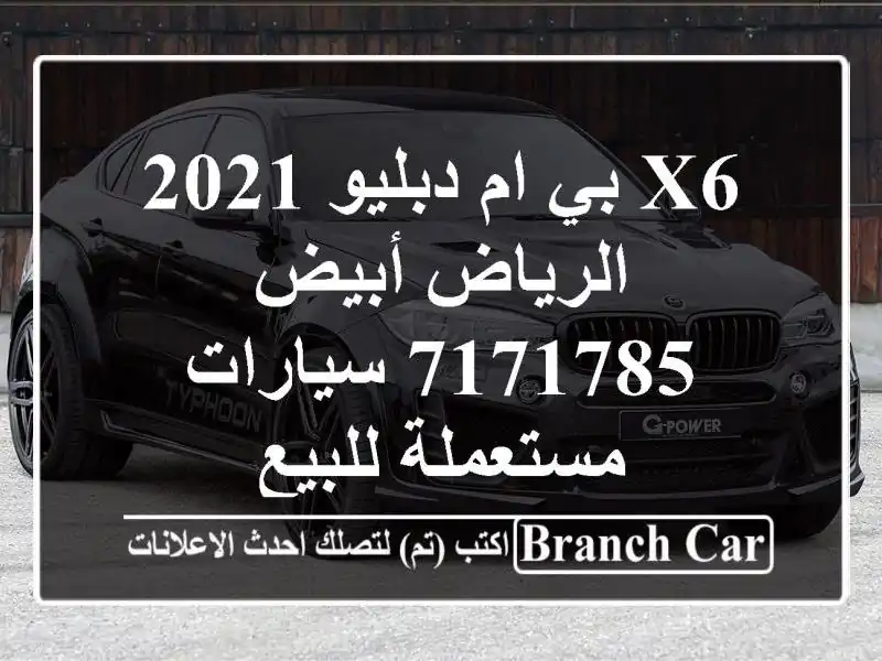 X6 بي ام دبليو 2021 الرياض أبيض 7171785  سيارات مستعملة للبيع