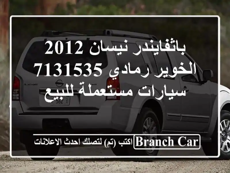 باثفايندر نيسان 2012 الخوير رمادي 7131535  سيارات...