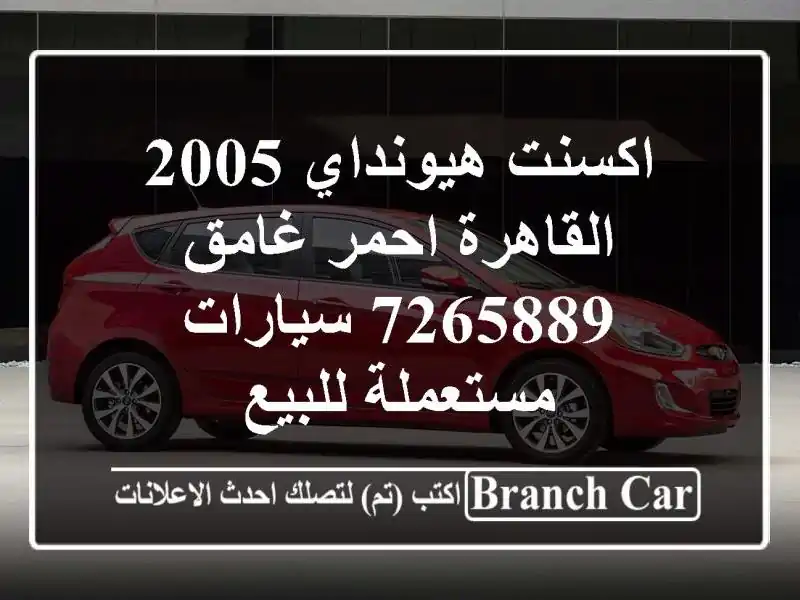 اكسنت هيونداي 2005 القاهرة احمر غامق 7265889...