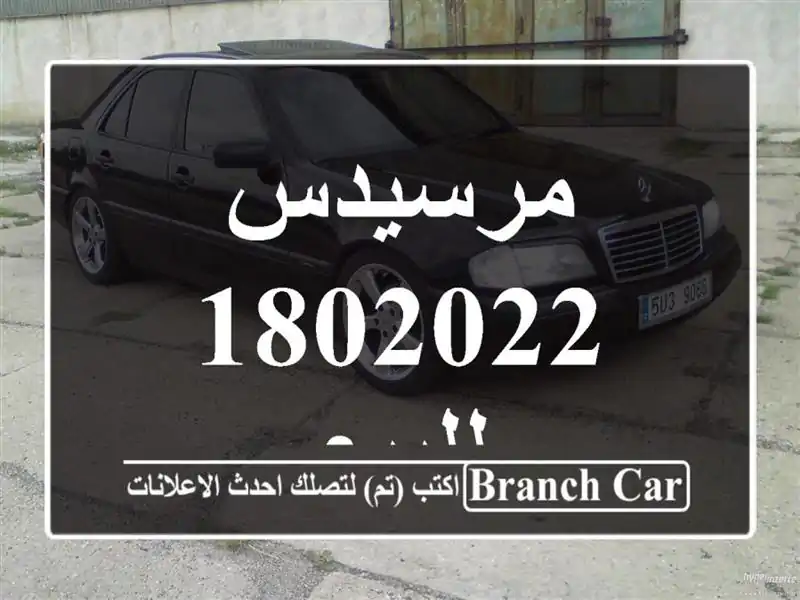مرسيدس 1802022 للبيع