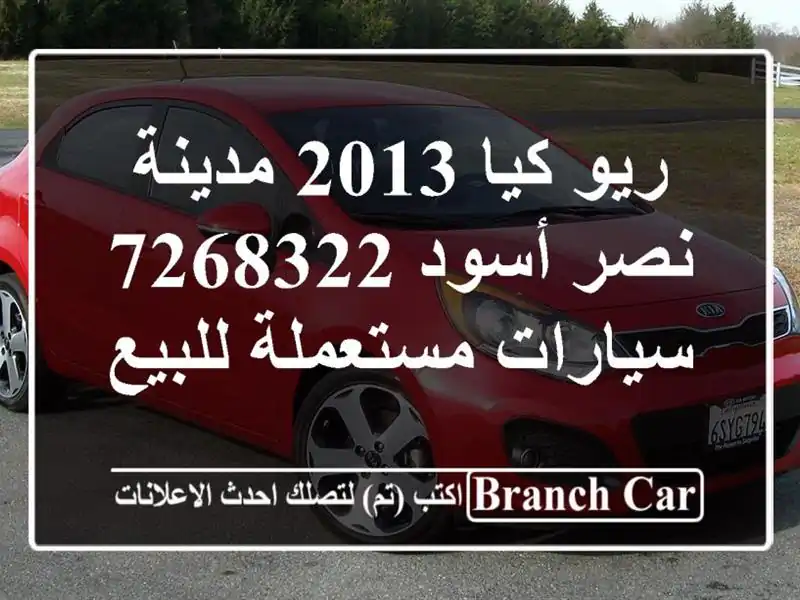 ريو كيا 2013 مدينة نصر أسود 7268322  سيارات مستعملة للبيع