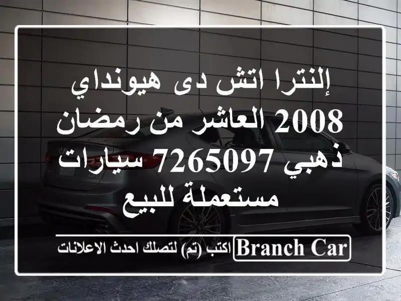 إلنترا اتش دى هيونداي 2008 العاشر من رمضان ذهبي 7265097...