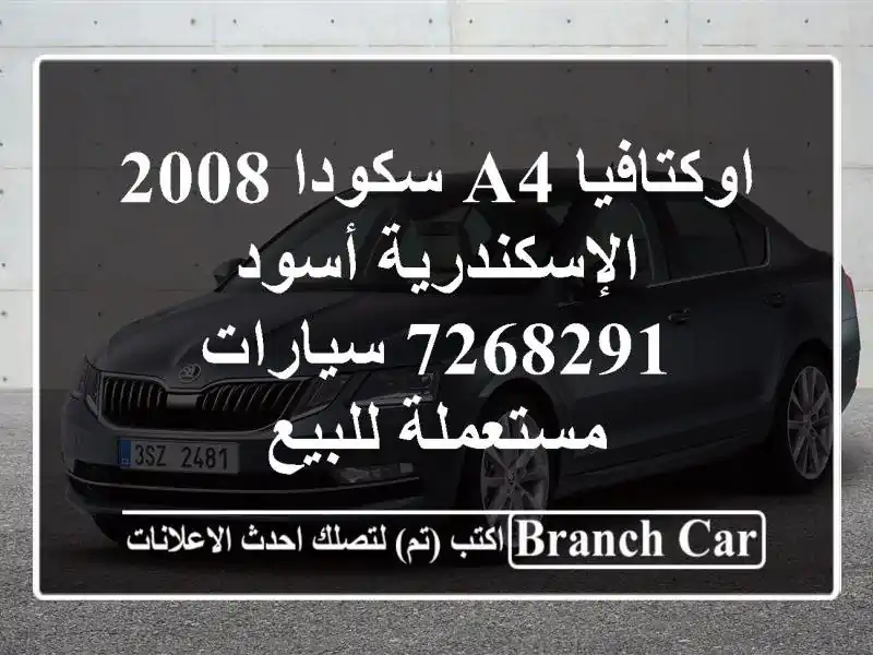 اوكتافيا A4 سكودا 2008 الإسكندرية أسود 7268291...