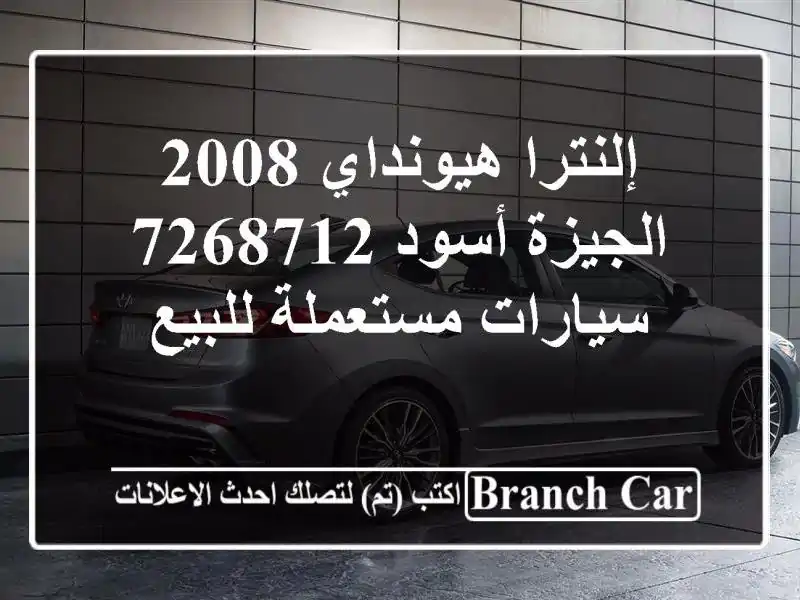 إلنترا هيونداي 2008 الجيزة أسود 7268712  سيارات...