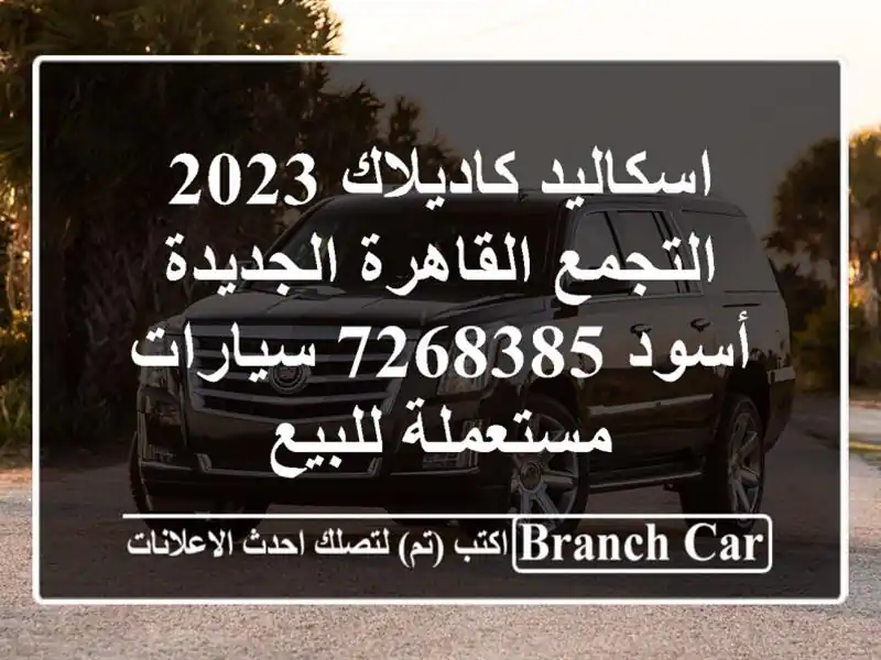 اسكاليد كاديلاك 2023 التجمع  القاهرة الجديدة أسود 7268385...