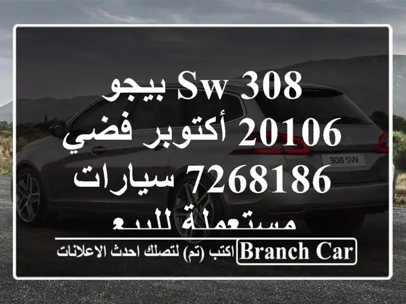 308 sw بيجو 20106 أكتوبر فضي 7268186  سيارات مستعملة للبيع