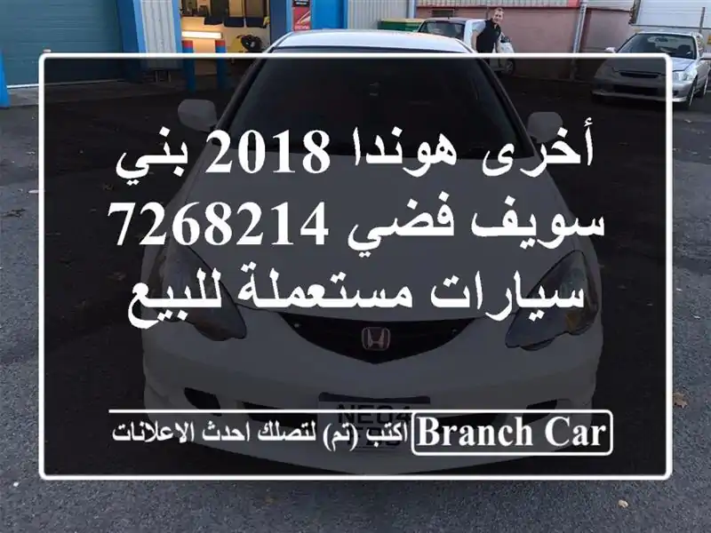 أخرى هوندا 2018 بني سويف‎ فضي 7268214  سيارات مستعملة للبيع