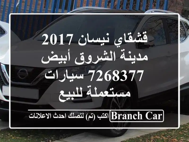 قشقاي نيسان 2017 مدينة الشروق أبيض 7268377  سيارات...