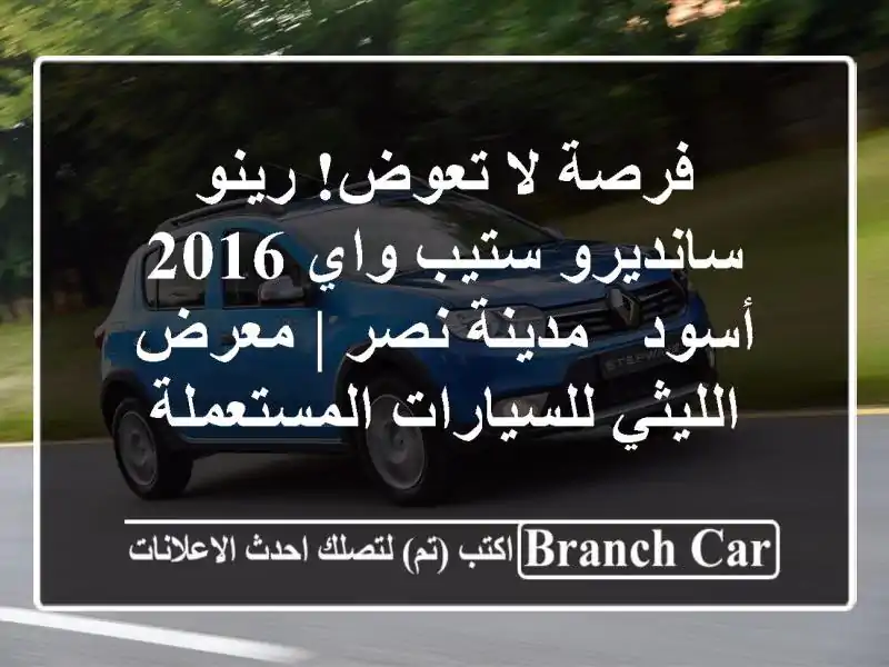 فرصة لا تعوض! رينو سانديرو ستيب واي 2016 أسود - مدينة نصر...