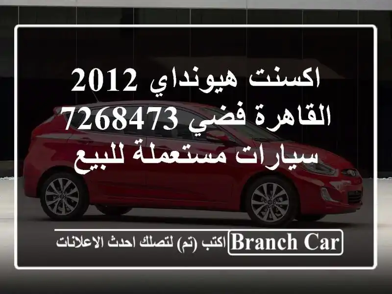 اكسنت هيونداي 2012 القاهرة فضي 7268473  سيارات مستعملة للبيع