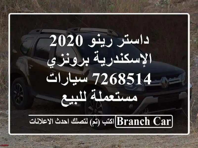 داستر رينو 2020 الإسكندرية برونزي 7268514  سيارات...