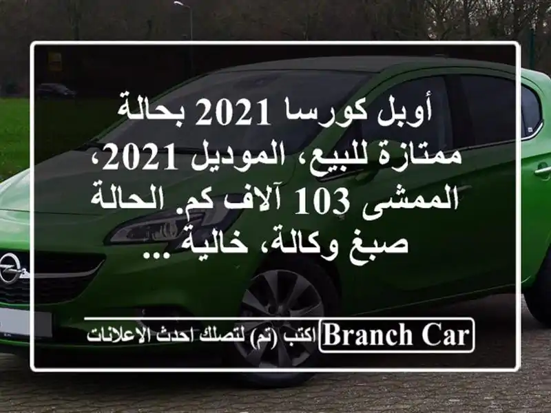 أوبل كورسا 2021 بحالة ممتازة للبيع، الموديل 2021،...