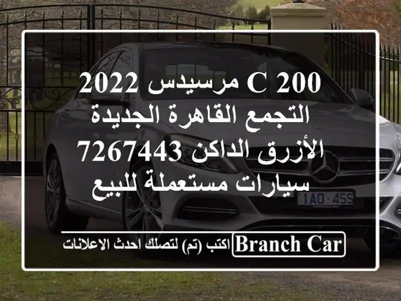 C 200 مرسيدس 2022 التجمع  القاهرة الجديدة الأزرق...