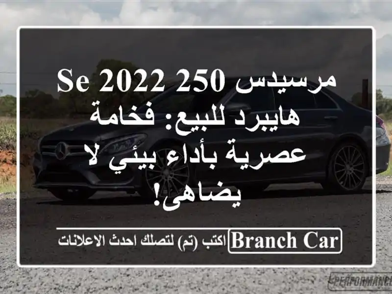 مرسيدس 250 SE 2022 هايبرد للبيع: فخامة عصرية بأداء بيئي...