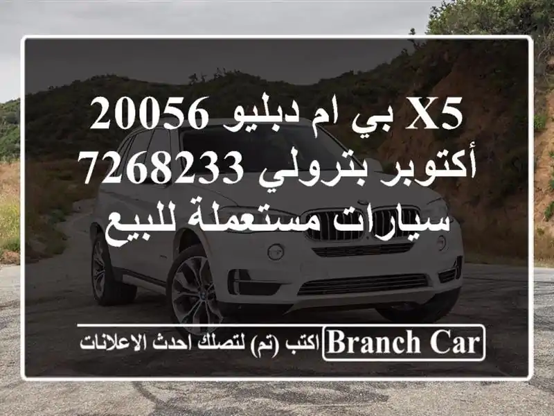 X5 بي ام دبليو 20056 أكتوبر بترولي 7268233  سيارات...