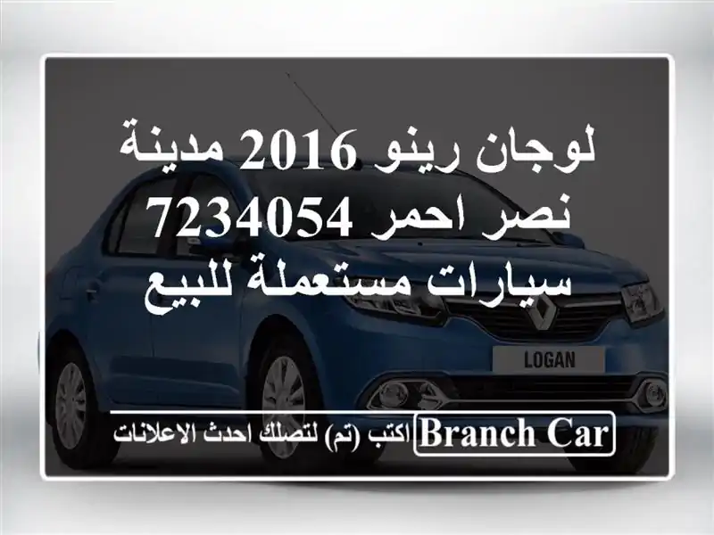 لوجان رينو 2016 مدينة نصر احمر 7234054  سيارات مستعملة للبيع