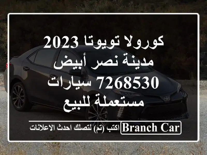 كورولا تويوتا 2023 مدينة نصر أبيض 7268530  سيارات...