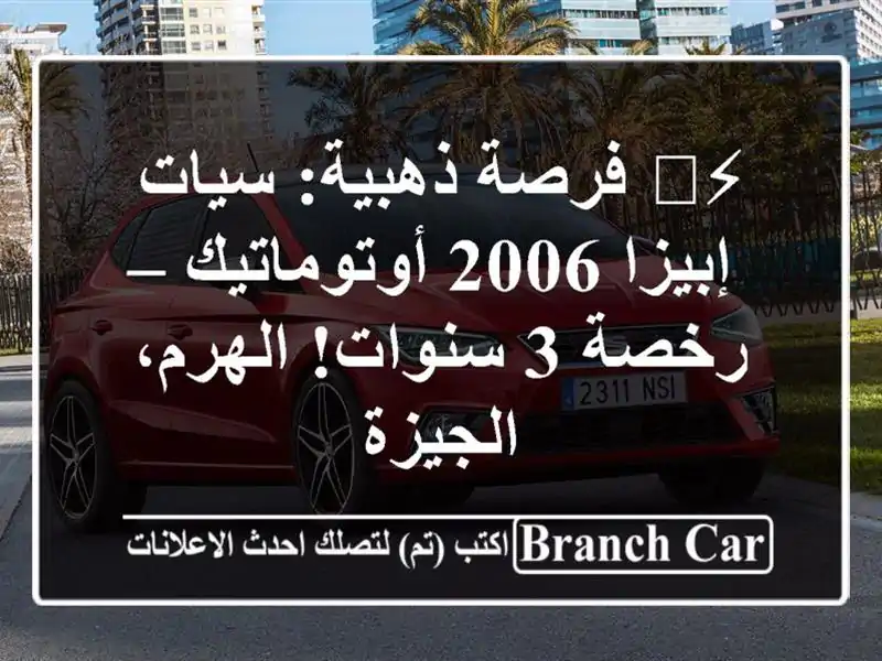 ⚡️ فرصة ذهبية: سيات إبيزا 2006 أوتوماتيك – رخصة 3...