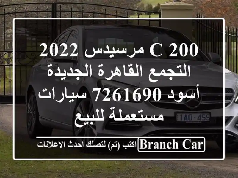C 200 مرسيدس 2022 التجمع  القاهرة الجديدة أسود 7261690...