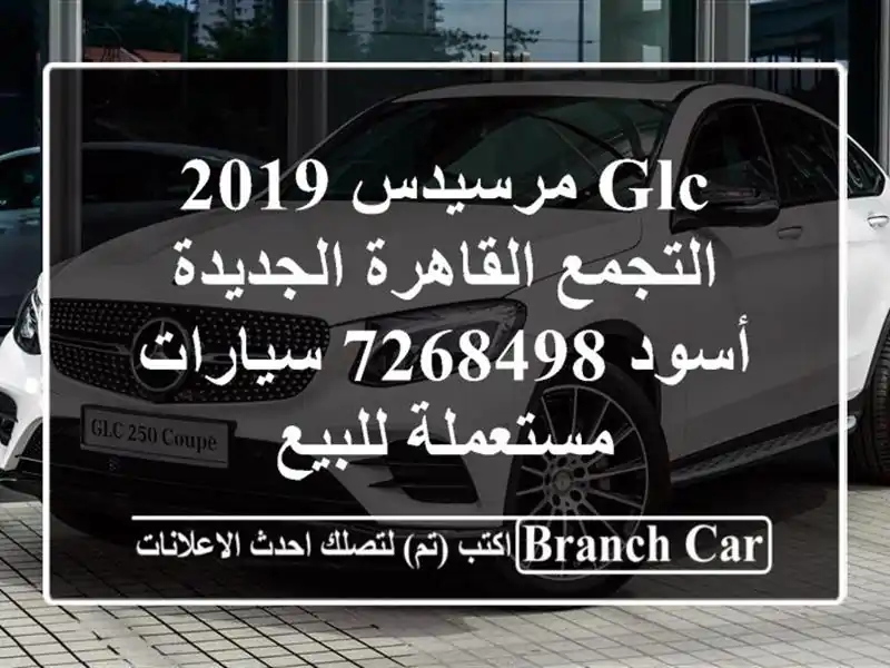 GLC مرسيدس 2019 التجمع  القاهرة الجديدة أسود 7268498...