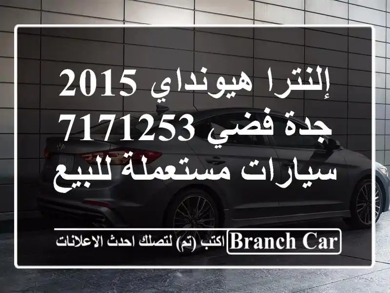 إلنترا هيونداي 2015 جدة فضي 7171253  سيارات مستعملة للبيع