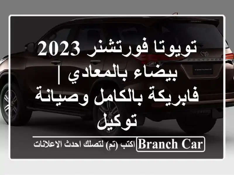 تويوتا فورتشنر 2023 بيضاء بالمعادي | فابريكة...