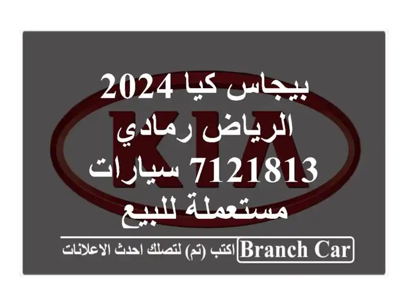 بيجاس كيا 2024 الرياض رمادي 7121813  سيارات مستعملة للبيع